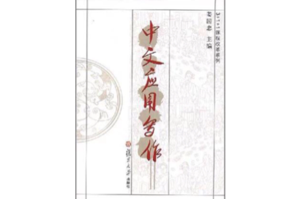 中文套用写作