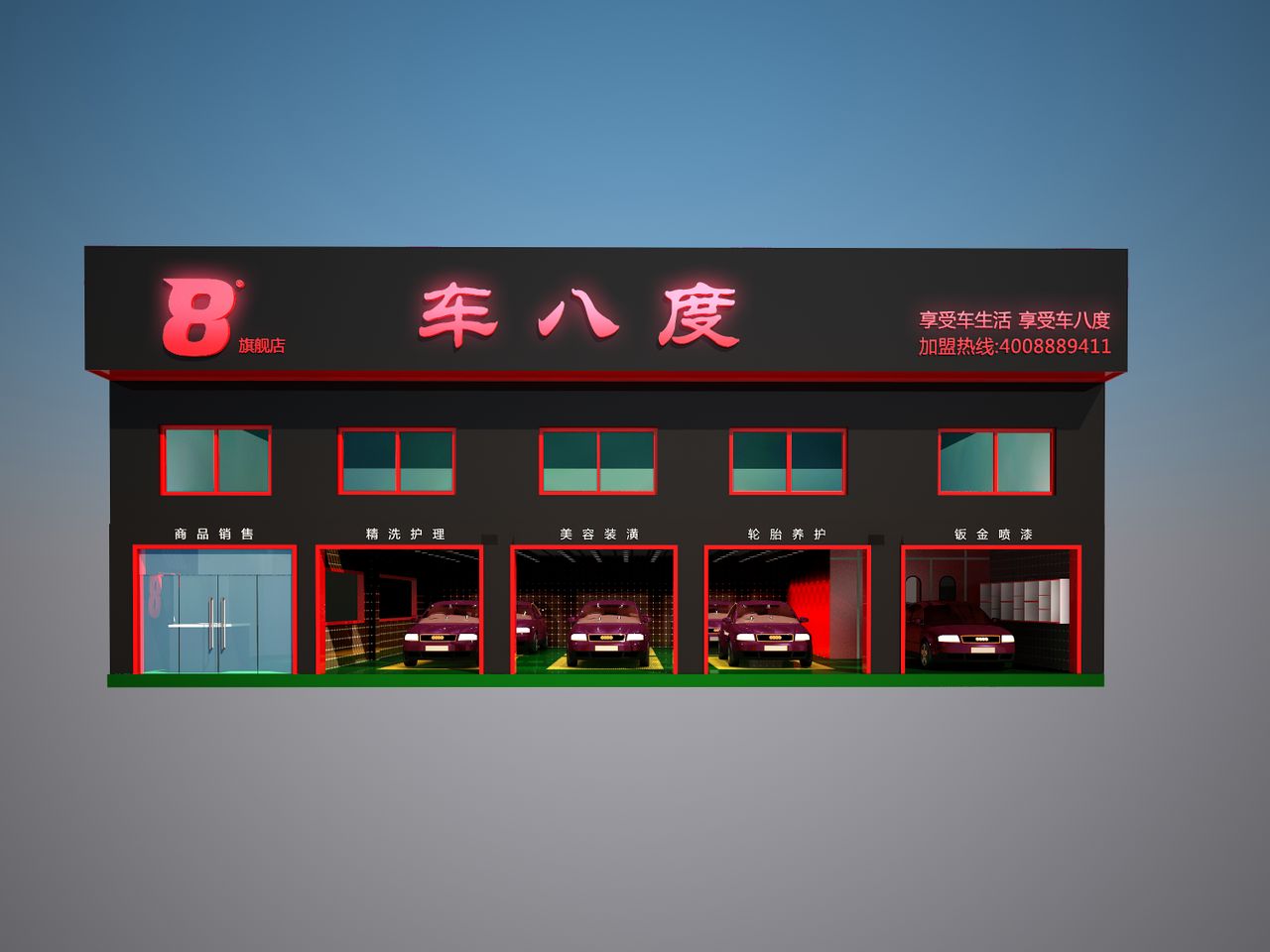 浙江车八度汽车服务有限公司 浙江车八度汽车服务有限公司