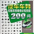 汽车车身控制系统维修必知技能200问