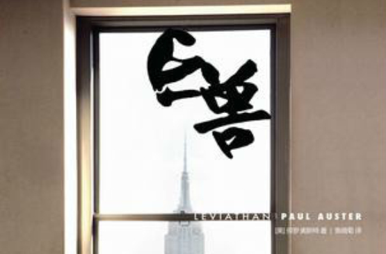 巨兽(保罗·奥斯特小说)