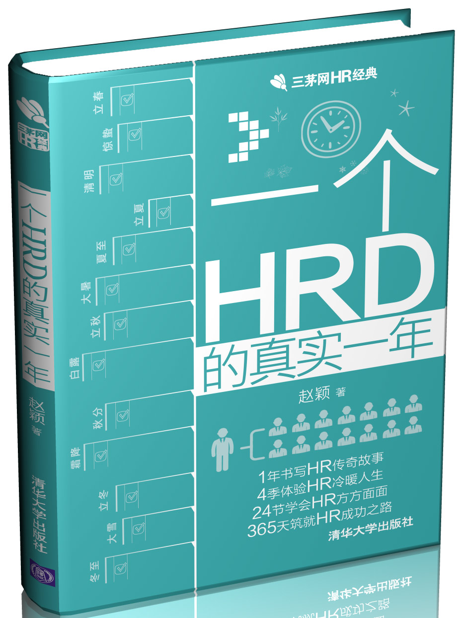 一个HRD的真实一年 一个HRD的真实一年