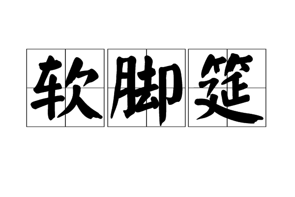 软脚筵