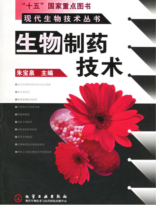 生物製药技术(2004年化学工业出版社出版图书)