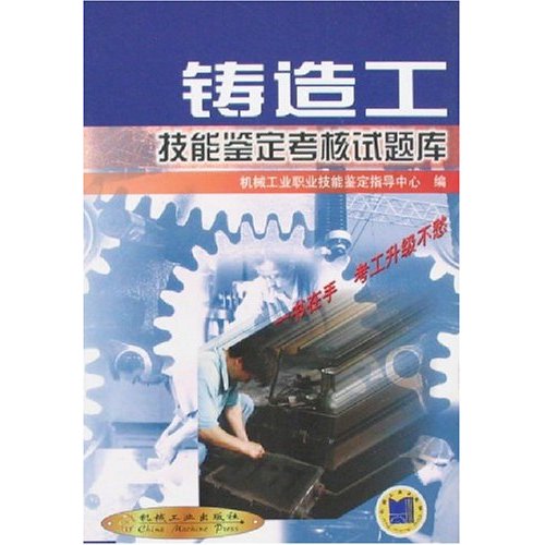 铸造工技能鉴定考核试题库