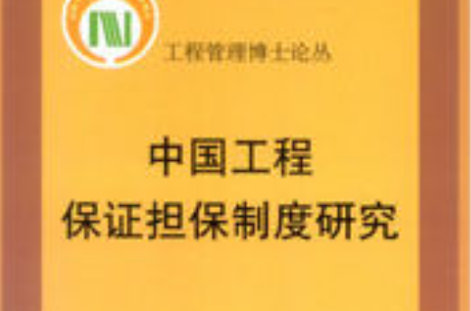 保证担保