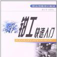 职业技能培训教材：钳工快速入门