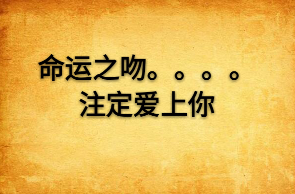 命运之吻。。。。注定爱上你