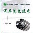 汽车总装技术