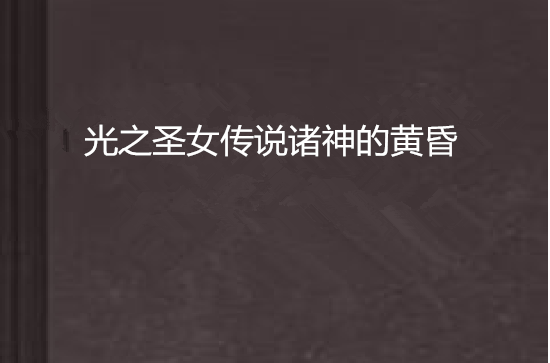 光之圣女传说诸神的黄昏