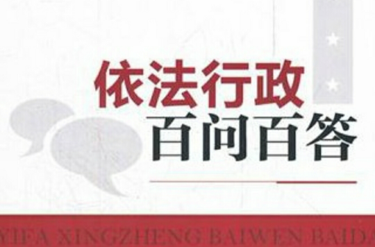 依法行政百问百答