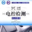 汽车电控检测培训教程