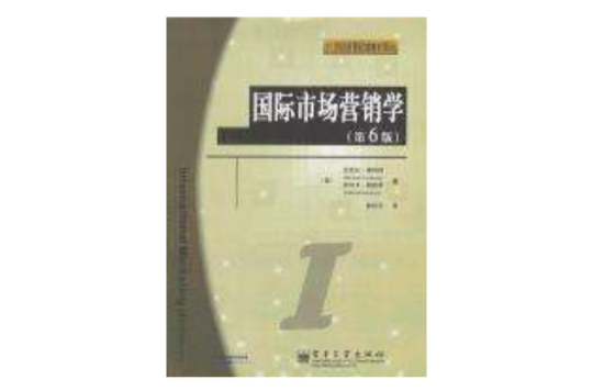 国际市场行销学（第6版）