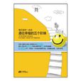 每天变好一点点：通往幸福的五个阶梯