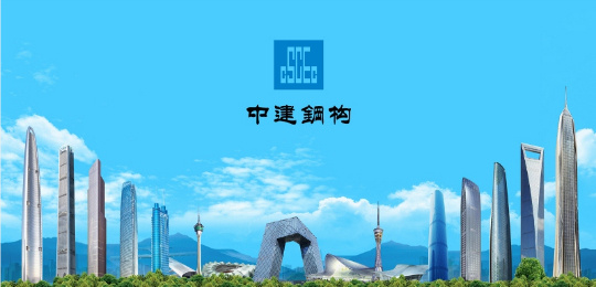 中建钢构有限公司 中建钢构有限公司