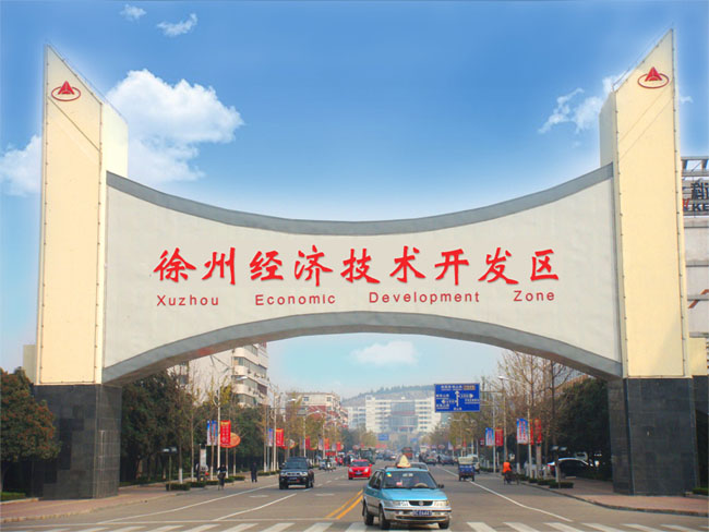 徐州经济技术开发区 徐州经济技术开发区