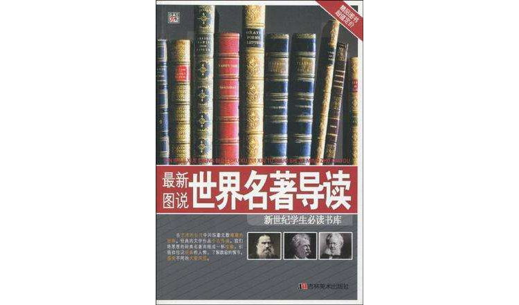 最新图说世界名着导读