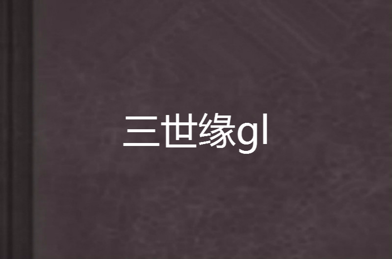 三世缘gl