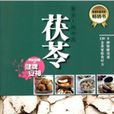餐桌上的中药：茯苓
