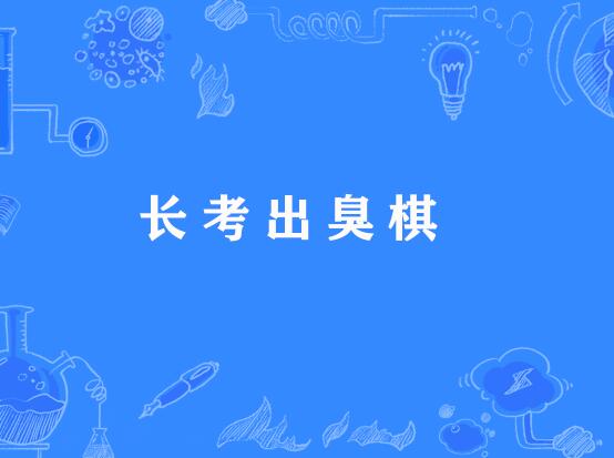 长考出臭棋