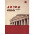 金融经济学(2010年张顺明和赵华所编着图书)