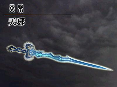 天琊 天琊
