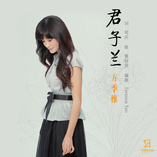 君子兰(方季惟演唱歌曲)