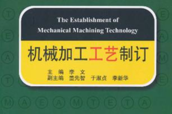 机械加工工艺制订