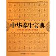 中华养生宝典：275位文化大家谈养生长寿之道