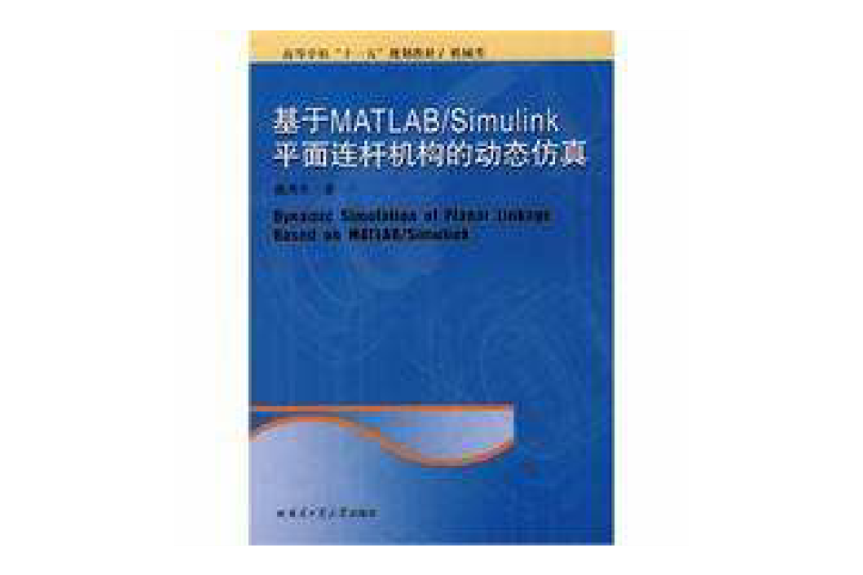 基于MATLAB/Simulink平面连桿机构的动态仿真