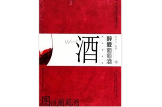 图说葡萄酒：醉爱葡萄酒