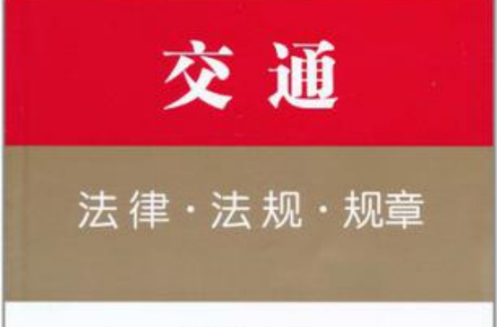 交通法律·法规·规章