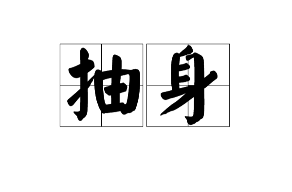 抽身(汉语词语)