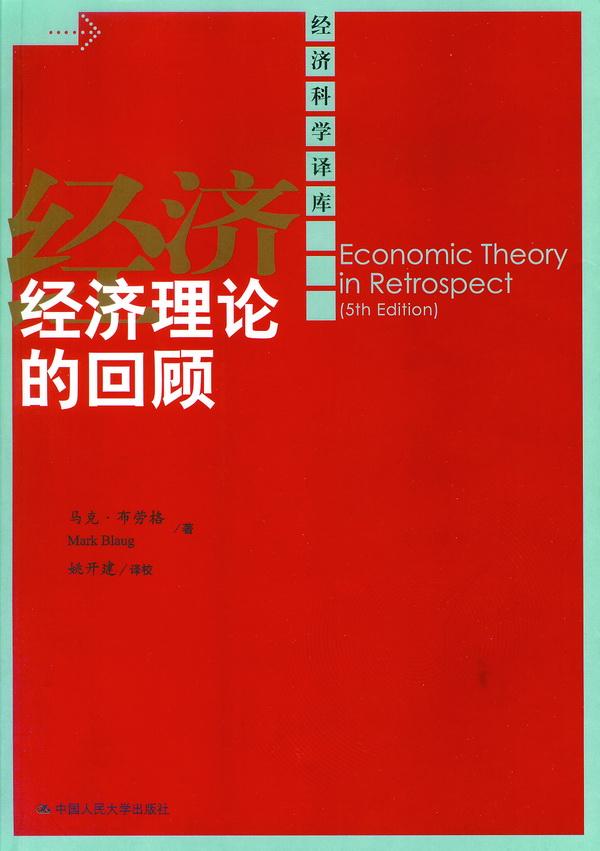 经济理论的回顾