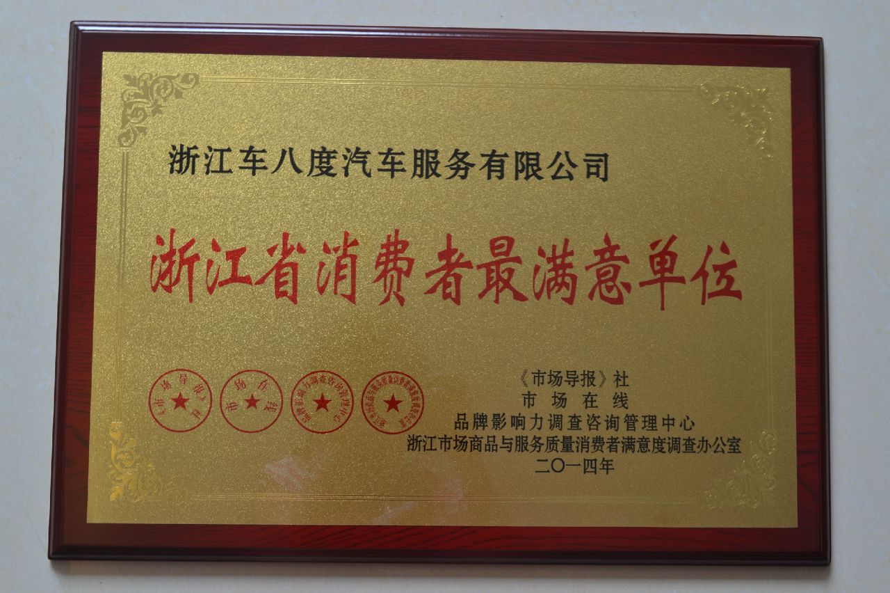 浙江车八度汽车服务有限公司 浙江车八度汽车服务有限公司