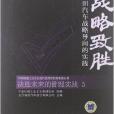 战略制胜：福田汽车战略导向的实践