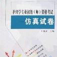 护理学专业初级
