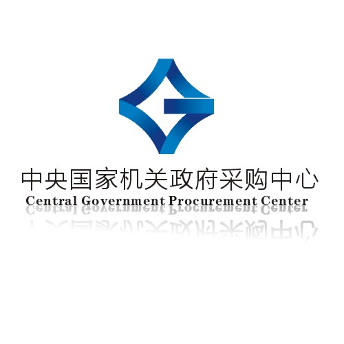 中央国家机关政府採购中心重要通知