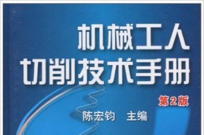 机械工人切削技术手册(机械工业出版社2010年版图书)
