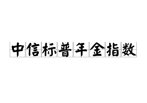 中信标普年金指数