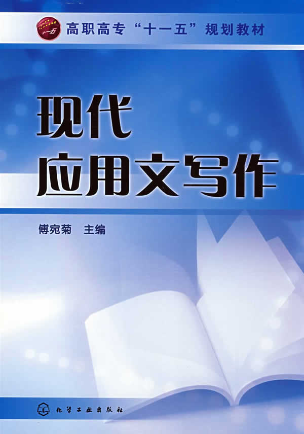 现代套用文写作 现代套用文写作