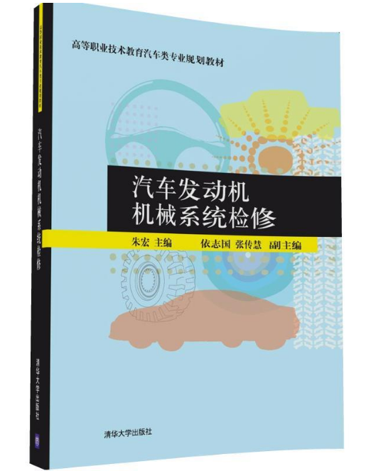 汽车发动机机械系统检修(2017年清华大学出版社出版的图书)