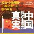 中国股市真相