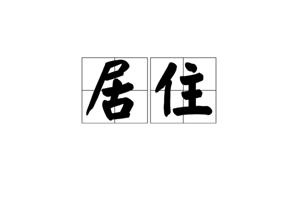 居住