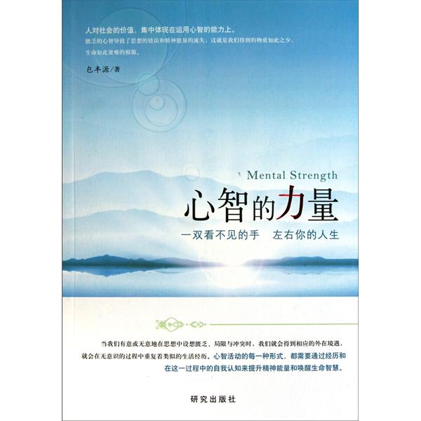 心智的力量(心智的力量：一双看不见的手左右你的人生)
