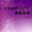 生物製药工艺学实验实训
