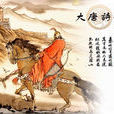 唐代边塞诗
