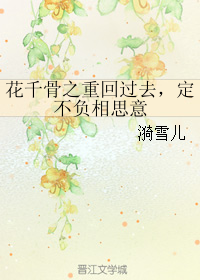 花千骨之重回过去,定不负相思意 花千骨之重回过去,定不负相思意