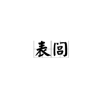 表闾