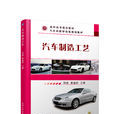 汽车製造工艺(机械工业出版社出版的图书)