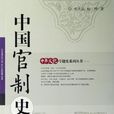 中国官制史